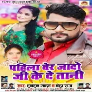 Pahila Ber Jado Ji Ke De Tani (Tuntun Yadav, Neha Raj) 2021 Mp3 Song