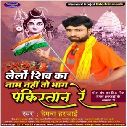 Lelo Shiv Ka Naam Nahi To Bhag Ja Pakistan Re (Hemant Harjai) 2021 Mp3 Song