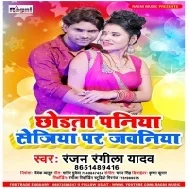 Chhodta Paniya Sejiya Par Jawaniya Mp3 Song