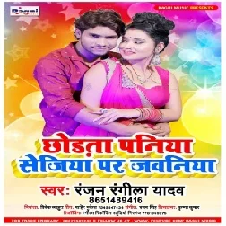 Chhodta Paniya Sejiya Par Jawaniya (Ranjan Rangila Yadav) 2021 Mp3 Song