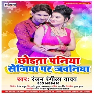 Chhodta Paniya Sejiya Par Jawaniya Mp3 Song