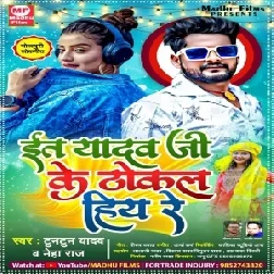 E Ta Yadav Ji Ke Thokal Hiya Re (Tuntun Yadav, Neha Raj) 2021 Mp3 Song