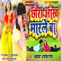 Chhauda Aankh Marle Ba (Albela Ashok) 2021 Mp3 Song