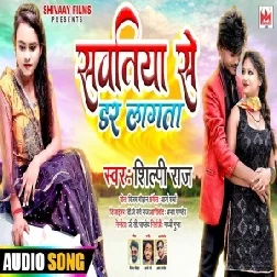 Sawatiya Se Dar Lagata (Shilpi Raj) 2021 Mp3 Song