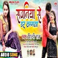 Sawatiya Se Dar Lagata (Shilpi Raj) 2021 Mp3 Song