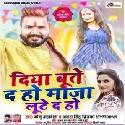 Diya Bute Da Ho Maja Lute Da Ho (Monu Albela, Antra Singh Priyanka) 2021 Mp3 Song