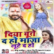 Diya Bute Da Ho Maja Lute Da Ho (Monu Albela, Antra Singh Priyanka) 2021 Mp3 Song