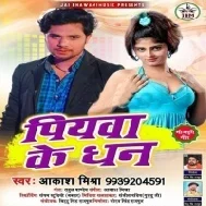 Piyawa Ke Dhan Mp3 Song