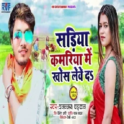 Sariya Kamariya Me Khos Lewe Da (Dhananjay Dhadkan) 2021 Mp3 Song