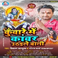 Kuware Me Kawar Uthaile Bani (Vikash Balamua) 2021 Mp3 Song