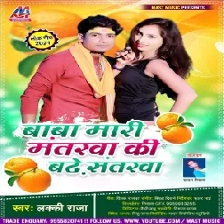 Baba Mari Mantarwa Ki Badhe Santarawa (Lucky Raja) 2021 Mp3 Song