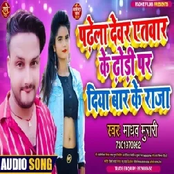 Padhela Devr Atawar Ke Dhori Par Diya Bar Ke Raja (Madhav Murari) 2021 Mp3 Song