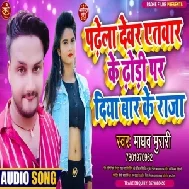 Padhela Devr Atawar Ke Dhori Par Diya Bar Ke Raja (Madhav Murari) 2021 Mp3 Song