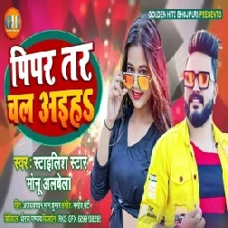 Pipar Tar Chal Aiha (Monu Albela) 2021 Mp3 Song