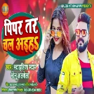 Pipar Tar Chal Aiha (Monu Albela) 2021 Mp3 Song