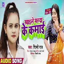 Khaile Marda Ke Kamai (Shilpi Raj) 2021 Mp3 Song