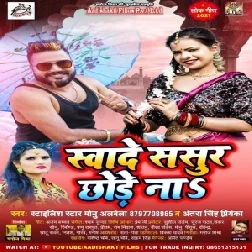 Swade Sasur Chhode Na (Monu Albela, Antra Singh Priyanka) 2021 Mp3 Song