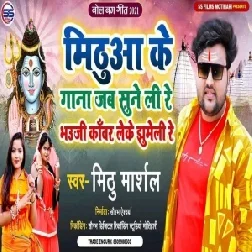 Mithua Ke Gana Jab Sune Li Re Bhauji Kawar Leke Jhume Li Re (Mithu Marshal) Mp3 Song