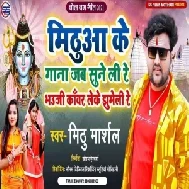 Mithua Ke Gana Jab Sune Li Re Bhauji Kawar Leke Jhume Li Re (Mithu Marshal) Mp3 Song