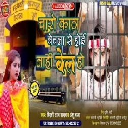 Charo Katha Bechla Se Hoi Nahi Bel Ho (Bideshi Lal Yadav , Anshu Bala) 2021 Mp3 Song