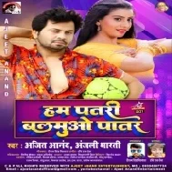 Hum Patari Balamua Hamaro Patar Ba Mp3 Song