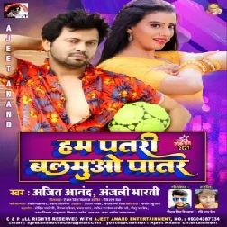 Hum Patari Balamuwo Patar (Ajeet Anand, Anjali Bharti) 2021 Mp3 Song