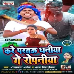 Kare Partau Dhaniya Ge Ropaniya (Om Prakash Akela, Antra Singh Priyanka) 2021 Mp3 Song