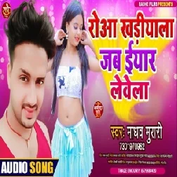 Rowa Khariyala Jab Eyaar Levela (Madhav Murari) 2021 Mp3 Song