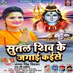 Sutal Shiv Ke Jagai Kaise (Antra Singh Priyanka) 2021 Mp3 Song