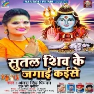 Sutal Shiv Ke Jagai Kaise (Antra Singh Priyanka) 2021 Mp3 Song