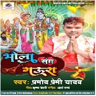 Bhola Sang Gaura (Pramod Premi Yadav) 2021 Bolbum Mp3 Song