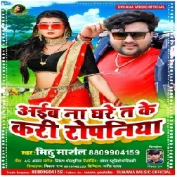 Aiba Na Gahre Ta Ke Kari Ropaniya (Mithu Marshal) 2021 Mp3 Song