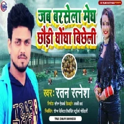 Jab Barsela Megh Chhaudi Ghongha Bichheli (Ratan Ratnesh) 2021 Mp3 Songs