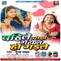 Pahile Parisha Me Fel Ho Gaile (Pooja Yadav) 2021 Mp3 Song