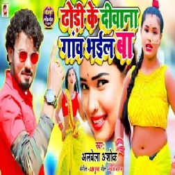 Dhori Ke Diwana Gaw Bhail Ba (Albela Ashok) 2021 Mp3 Song