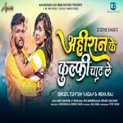 Ahiran Ke Kulfi Chat Le (Tuntun Yadav, Neha Raj) 2021 Mp3 Song