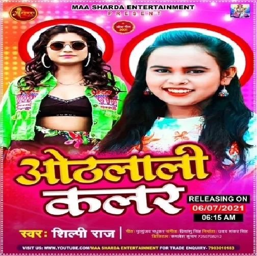 Othlali Colour (Shilpi Raj) 2021 Mp3 Song