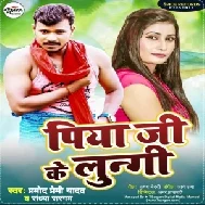 Piya Ji Ke Lungi (Pramod Premi Yadav,Sandhya Sargam) 2021 Mp3 Song