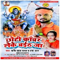 Chhoti Kanwar Leke Baith Ja (Shashi Lal Yadav, Prabha Raj) 2021 Mp3 Song