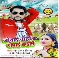 Jotai Nahi Ta Ropai Kaise (Om Prakash Diwana, Antra Singh Priyanka) 2021 Mp3 Song