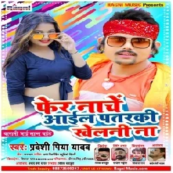 Fer Nache Aail Patarki Khelani Na (Pradeshi Piya Yadav) 2021 Mp3 Song