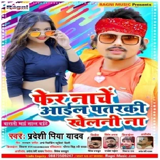 Fer Nache Aail Patarki Khelani Na Mp3 Song