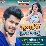 Julai Me Bhulai Gailu Mp3 Song