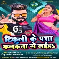 Tikuli Ke Pata Kolkata Se Laiha Mp3 Song