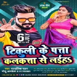 Tikuli Ke Pata Kolkata Se Laiha (Monu Albela) 2021 Mp3 Song