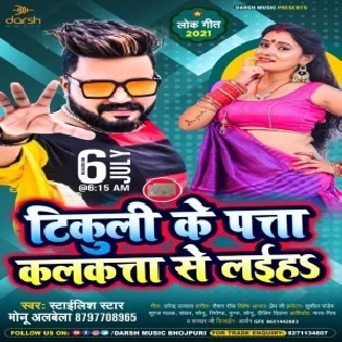 Tikuli Ke Pata Kolkata Se Laiha Mp3 Song