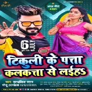 Tikuli Ke Pata Kolkata Se Laiha (Monu Albela) 2021 Mp3 Song