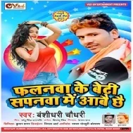 Falanwa Ke Beti Sapanwa Me Aawe Chhai Mp3 Song