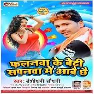 Falanwa Ke Beti Sapanwa Me Aawe Chhayi (Banshidhar Chaudhari) 2021 Mp3 Song