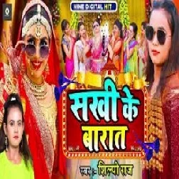 Sakhi Ke Barat (Shilpi Raj) 2021 Mp3 Song